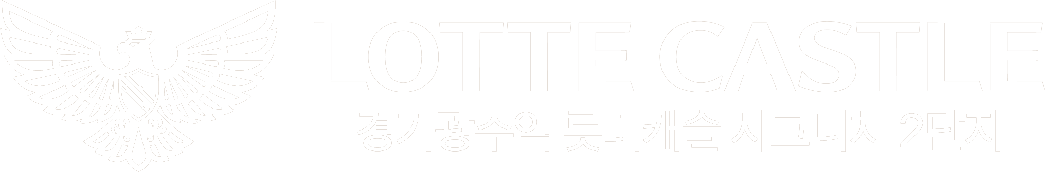 LOTTE CASTLE 경기광주역 롯데캐슬 시그니처