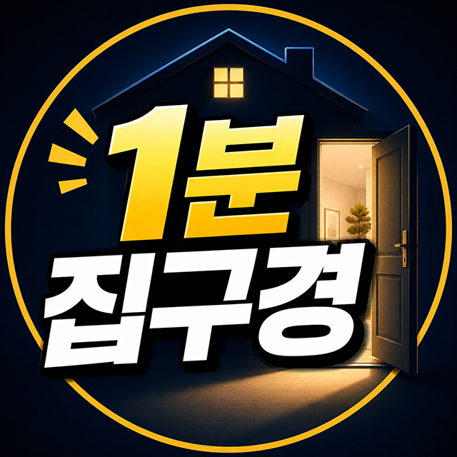 1분 집구경